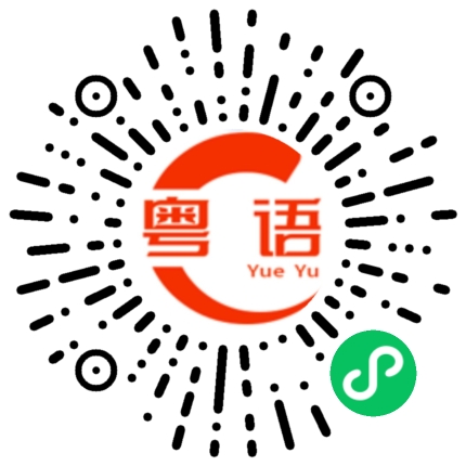 扫一扫听你们这些人的粤语发音