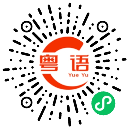 扫一扫听纠纷的粤语发音