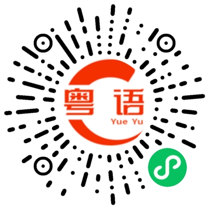 扫一扫听做人呢最重要的是开心的粤语发音
