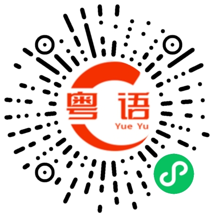 扫一扫听流氓大亨的粤语发音