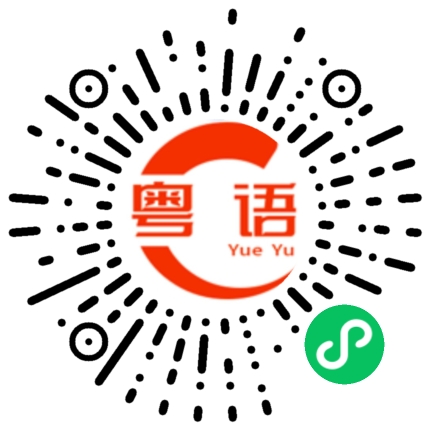 扫一扫听天涯的粤语发音