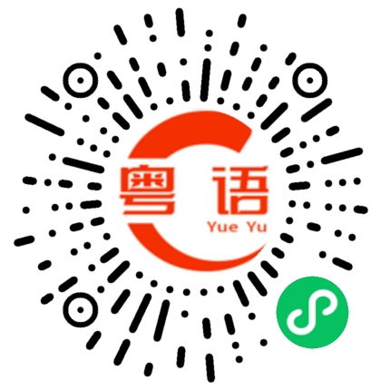 扫一扫听听了很久都听不懂你讲什么的粤语发音