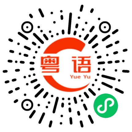 扫一扫听喔踀的粤语发音