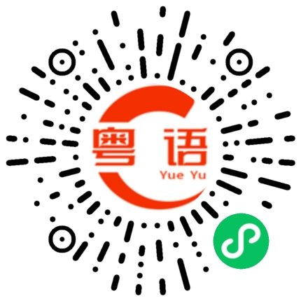 扫一扫听撚手的粤语发音