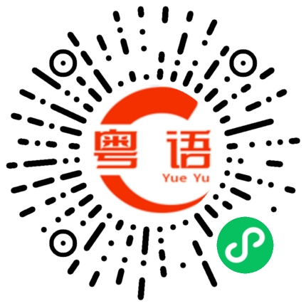 扫一扫听别再生气啦我最疼你了的粤语发音