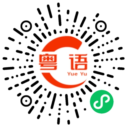 扫一扫听这个世界最美好的实事物的粤语发音