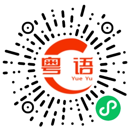 扫一扫听出水的粤语发音