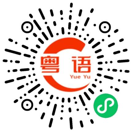 扫一扫听不用怕的粤语发音
