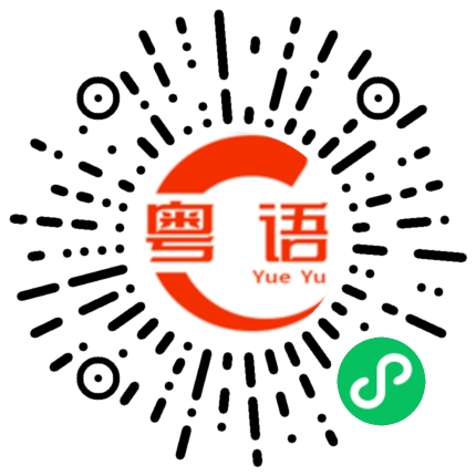 扫一扫听涅槃的粤语发音