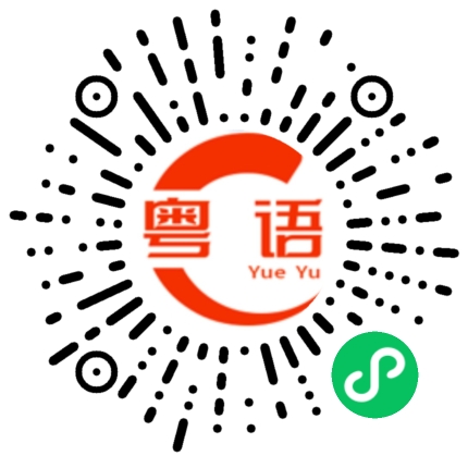 扫一扫听佢哋点解咁做的粤语发音