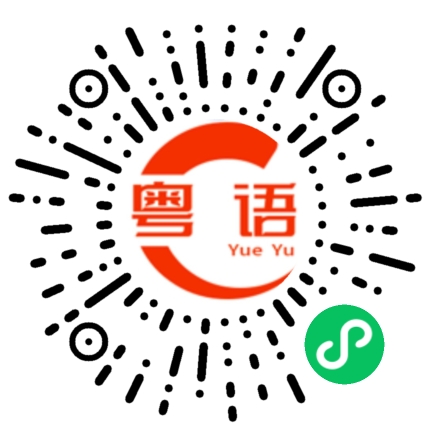 扫一扫听那你去吧的粤语发音
