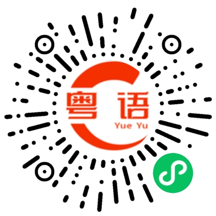 扫一扫听我知道了的粤语发音