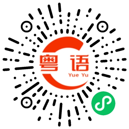扫一扫听祝你愉快的粤语发音