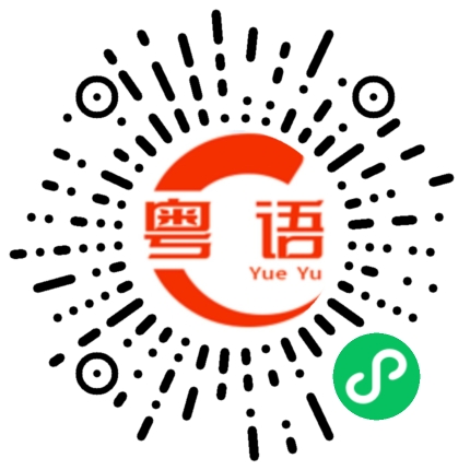 扫一扫听祝你开心的粤语发音