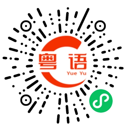 扫一扫听关门的粤语发音