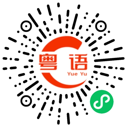 扫一扫听忘的粤语发音