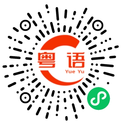 扫一扫听曳步舞的粤语发音
