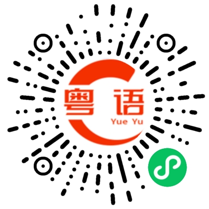 扫一扫听鸱吻的粤语发音
