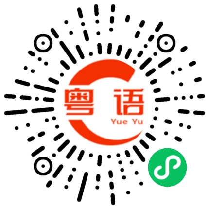 扫一扫听我吃汉堡的粤语发音