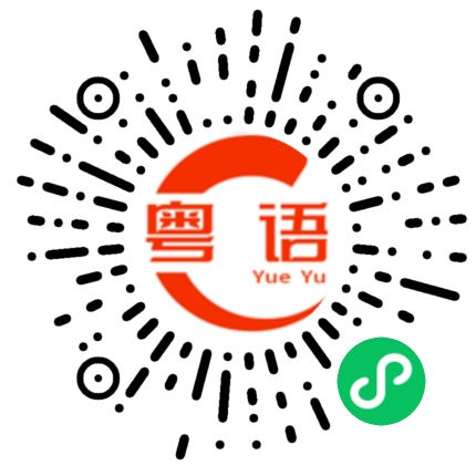 扫一扫听饶命的粤语发音