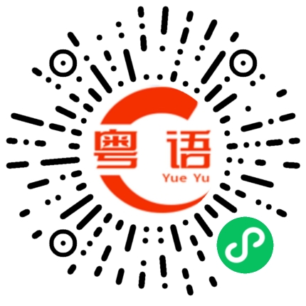 扫一扫听帮帮我的粤语发音
