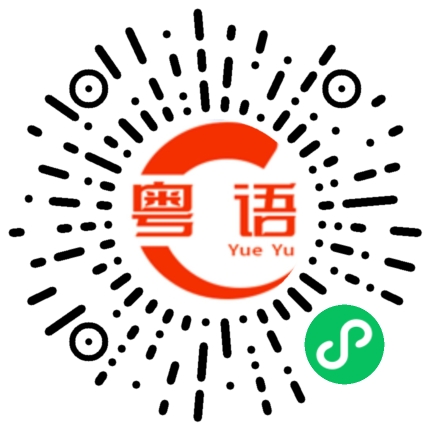 扫一扫听优秀的粤语发音