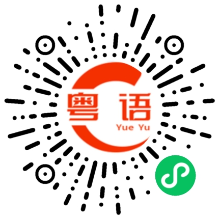 扫一扫听石头的粤语发音
