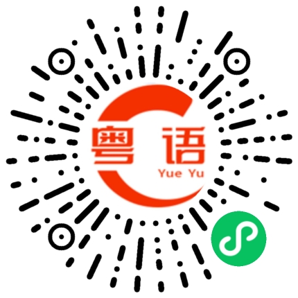 扫一扫听虐夺的粤语发音