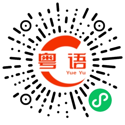 扫一扫听劲的粤语发音