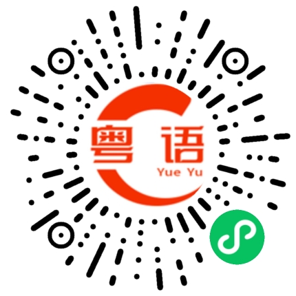 扫一扫听天天開心的粤语发音