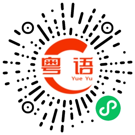 扫一扫听长存的粤语发音