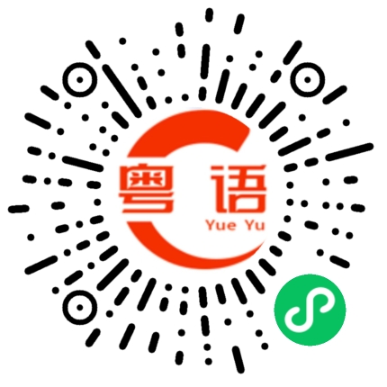 扫一扫听随便一个的粤语发音