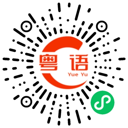 扫一扫听回校的粤语发音
