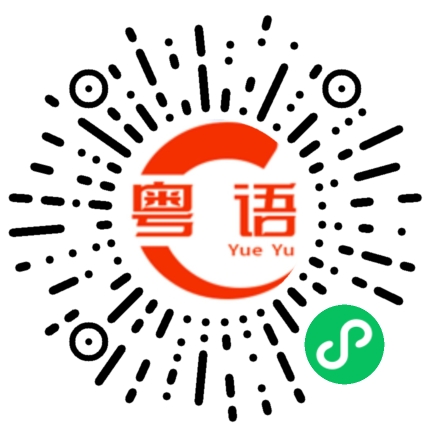 扫一扫听当初的粤语发音