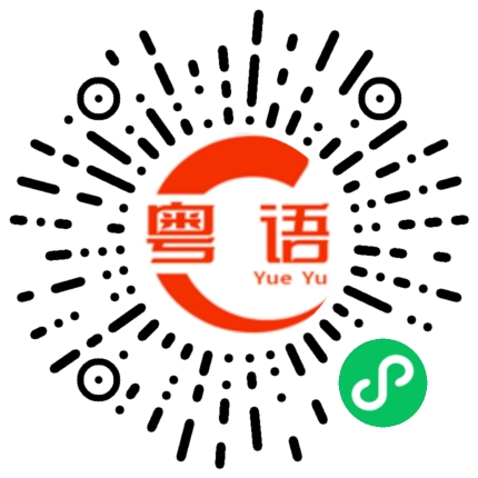 扫一扫听颈的粤语发音