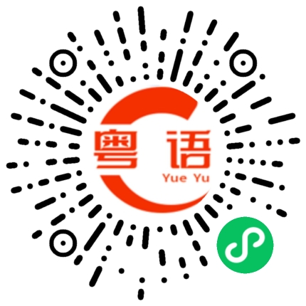 扫一扫听得闲出来坐的粤语发音