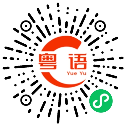 扫一扫听合集的粤语发音