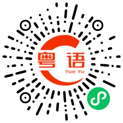 扫一扫听唔多识?的粤语发音