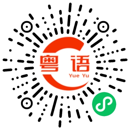 扫一扫听我这种人的粤语发音