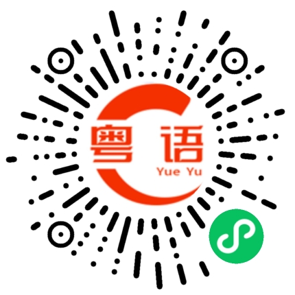 扫一扫听汕尾的粤语发音
