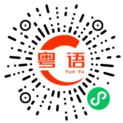 扫一扫听地板的粤语发音