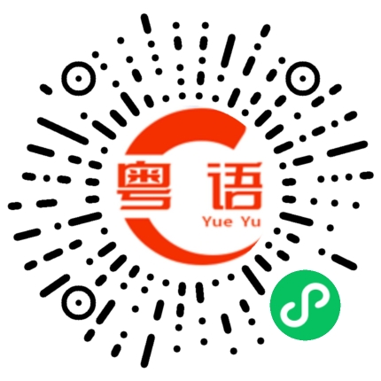 扫一扫听明日的粤语发音