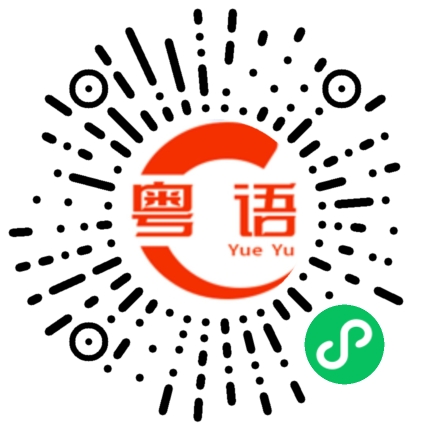 扫一扫听新娘的粤语发音