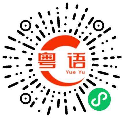 扫一扫听战略合作伙伴的粤语发音