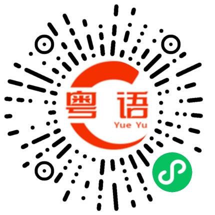 扫一扫听阐的粤语发音