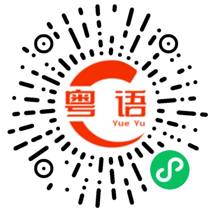 扫一扫听胖大海的粤语发音