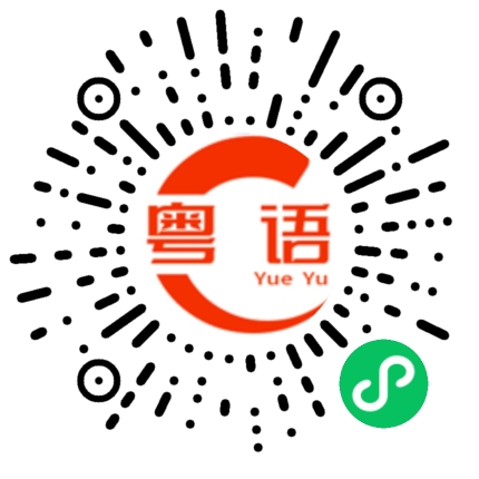 扫一扫听你信不信我打到你扑街的粤语发音