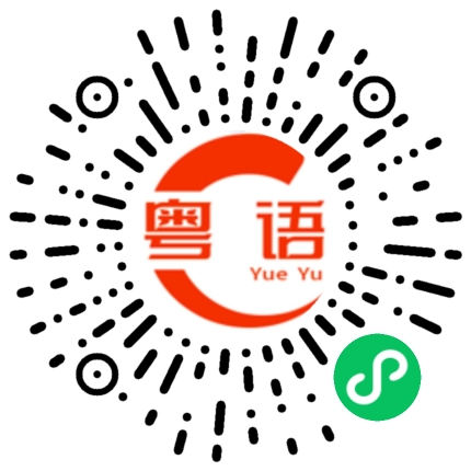 扫一扫听阿公的粤语发音