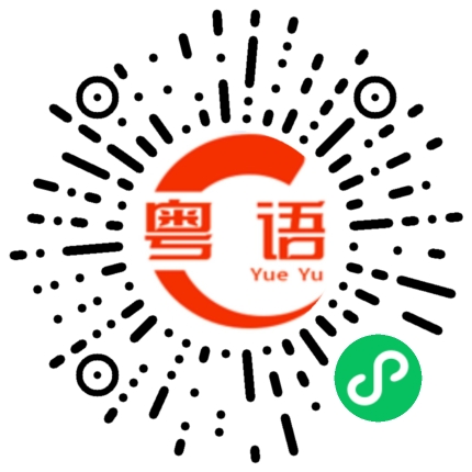 扫一扫听我在同济路的粤语发音