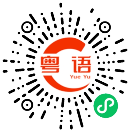 扫一扫听僵蚕的粤语发音